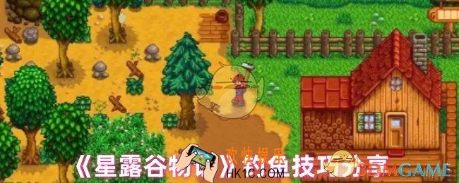 星露谷物语钓鱼怎么控制