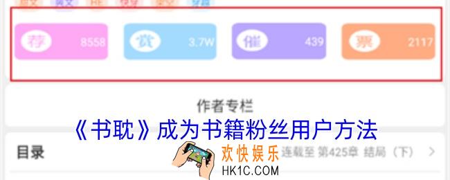 书耽怎么成为书籍粉丝用户