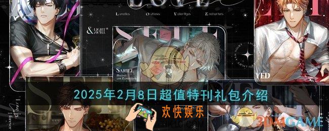 光与夜之恋2025年2月8日超值特刊礼包怎么样