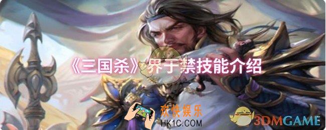 三国杀界于禁技能是什么