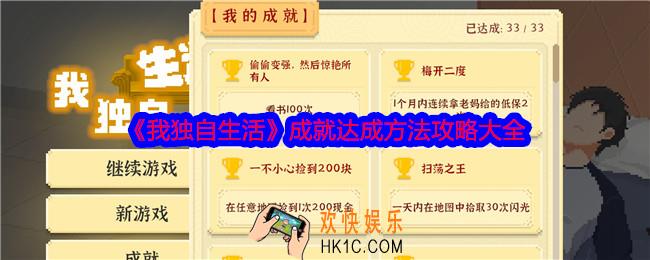我独自生活成就怎么达成