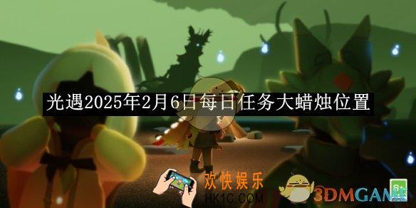 光遇2025年2月6日每日任务大蜡烛位置