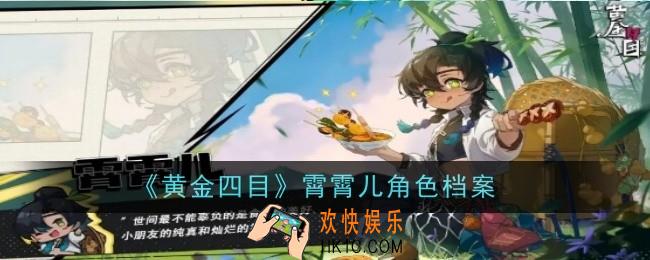 黄金四目霄霄儿角色怎么样