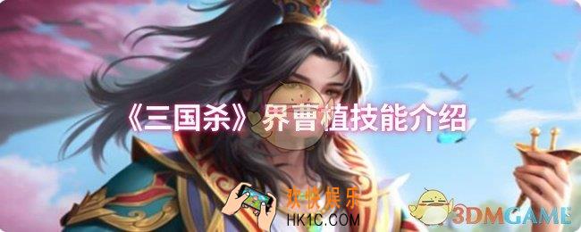 三国杀界曹植技能是什么
