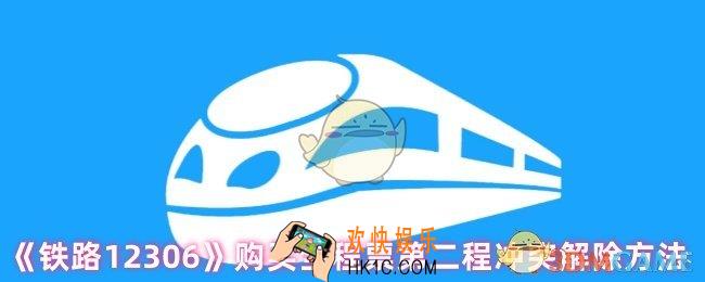 12306买全程票第二程冲突怎么办?