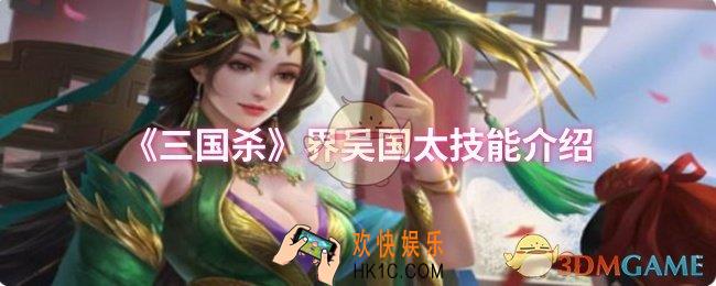 三国杀界吴国太技能是什么
