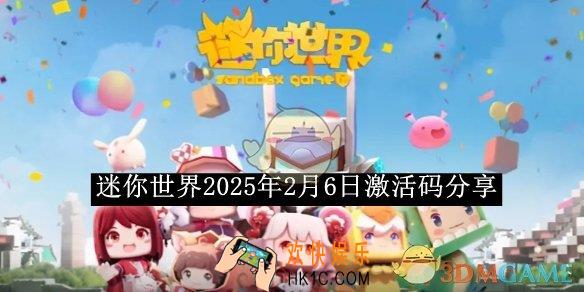 迷你世界2025年2月6日激活码分享