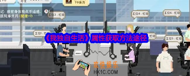 我独自生活属性怎么获得