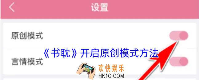 书耽怎么开启原创模式