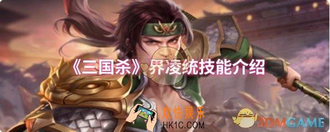 三国杀界凌统技能是什么
