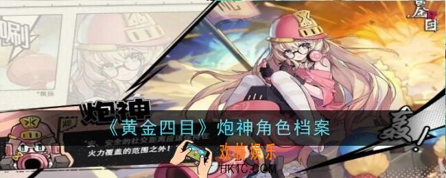 黄金四目炮神角色怎么样