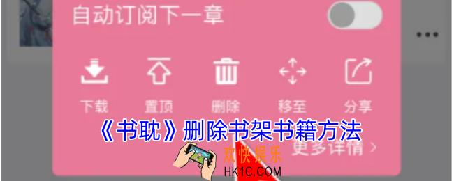 书耽怎么删除书架