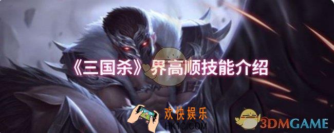 三国杀界高顺技能是什么