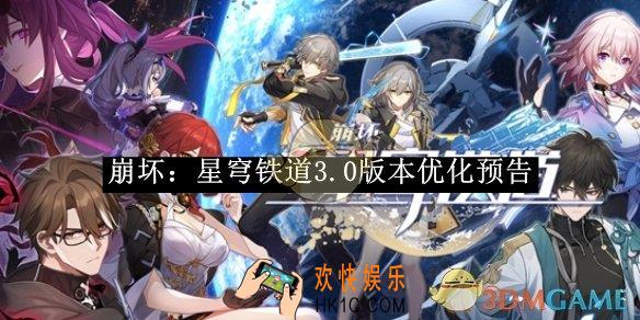 崩坏：星穹铁道3.0版本优化预告