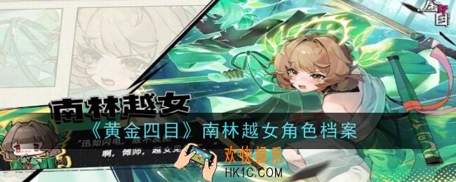 黄金四目南林越女角色怎么样