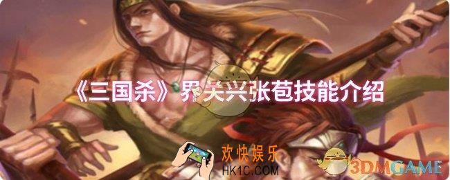 三国杀界关兴张苞技能是什么