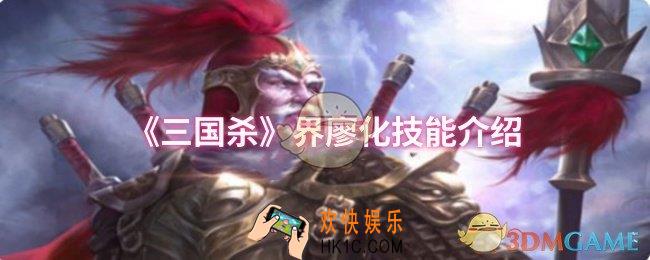 三国杀界廖化技能是什么