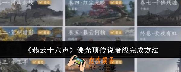 燕云十六声佛光顶传说暗线怎么做