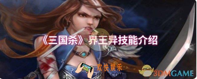 三国杀界王异技能是什么