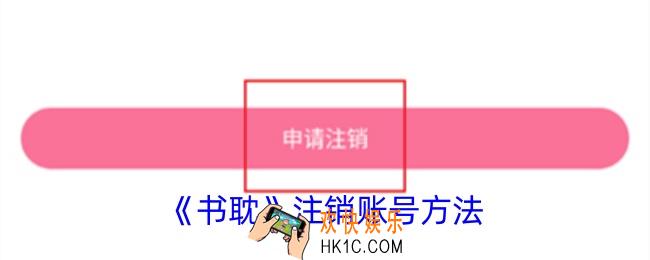 书耽怎么注销账户