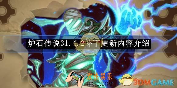 炉石传说31.4.2补丁更新内容介绍