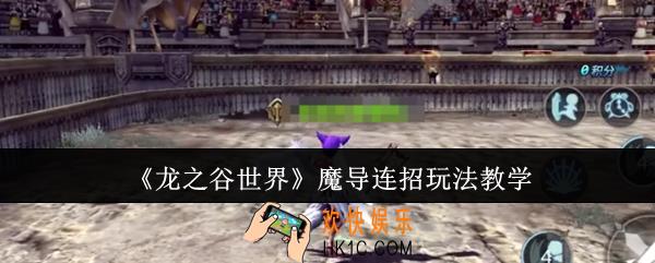 龙之谷世界魔导连招怎么玩