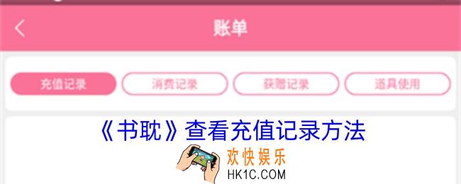 书耽怎么看充值记录