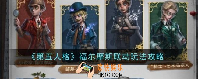 第五人格福尔摩斯联动玩法是什么