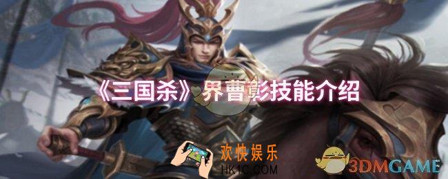 三国杀界曹彰技能是什么