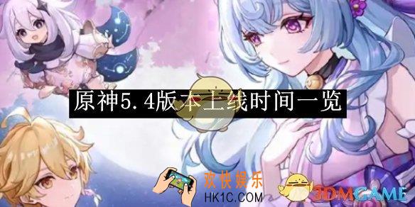 原神5.4版本上线时间一览