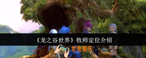 龙之谷世界牧师定位是什么