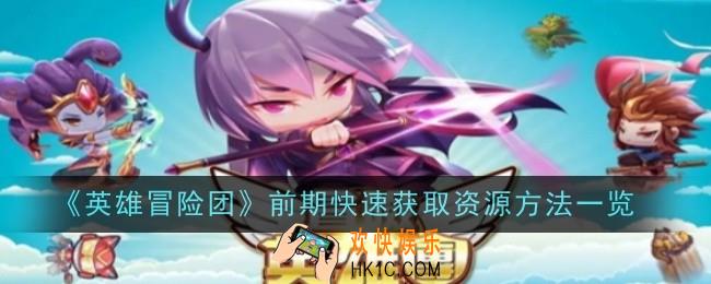 英雄冒险团前期怎么快速获取资源
