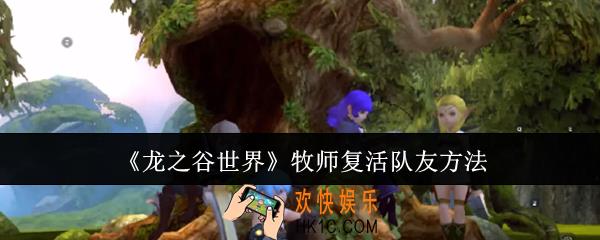 龙之谷世界牧师怎么复活队友