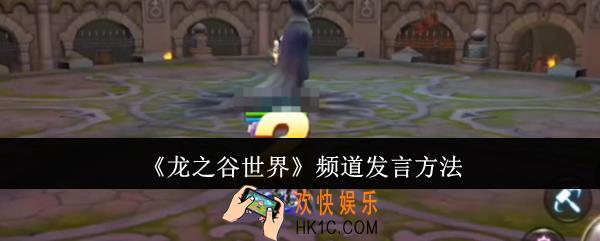 龙之谷世界频道怎么发言