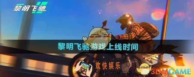 黎明飞驰什么时候上线