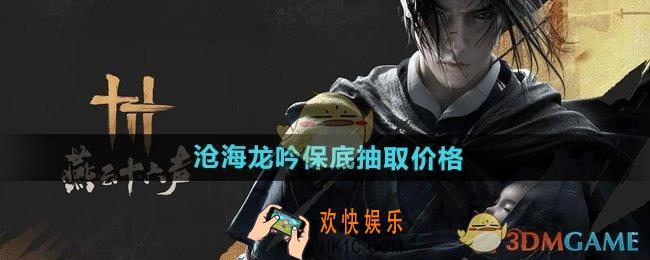 燕云十六声沧海龙吟保底多少钱
