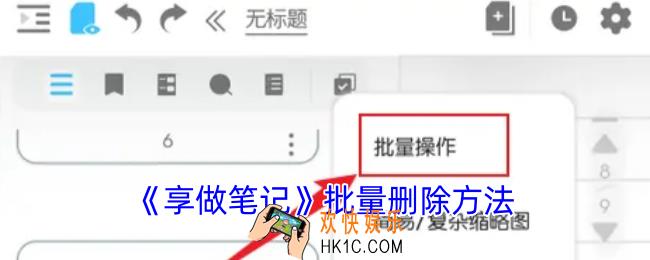 享做笔记怎么批量删除