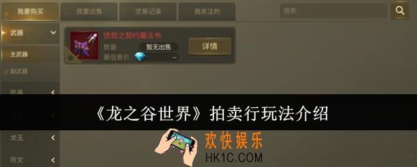 龙之谷世界拍卖行怎么玩