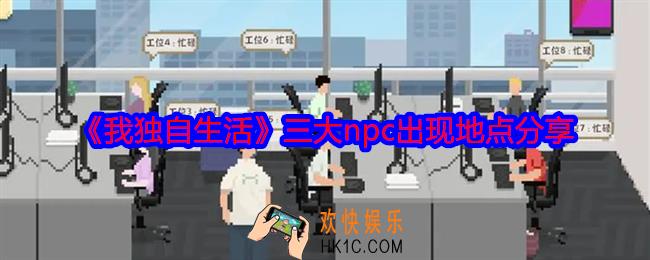我独自生活npc在哪找