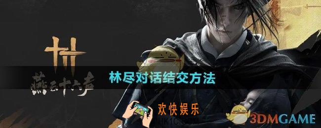 燕云十六声林尽怎么结交