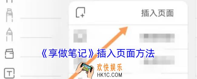 享做笔记怎么添加空白页