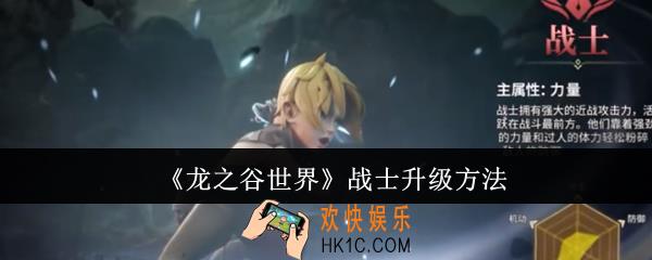 龙之谷世界战士怎么升级
