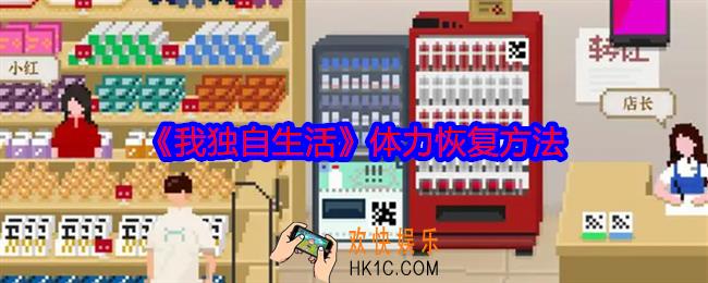 我独自生活体力怎么恢复
