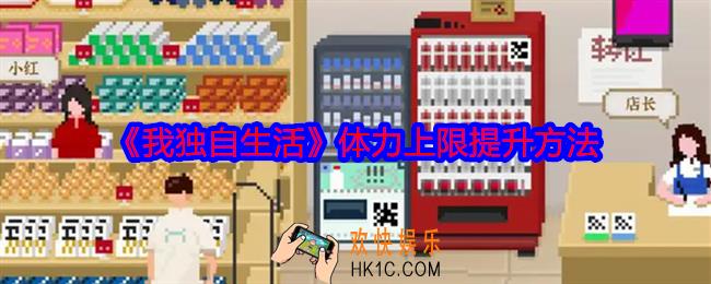 我独自生活体力上限怎么增加