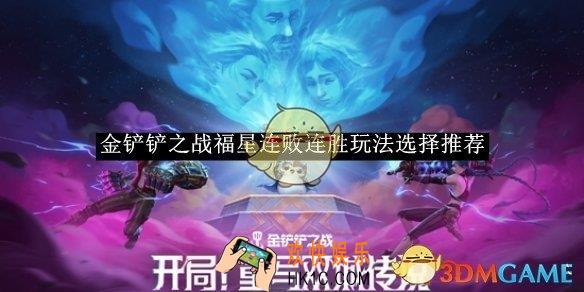 金铲铲之战福星连败连胜玩法选择推荐