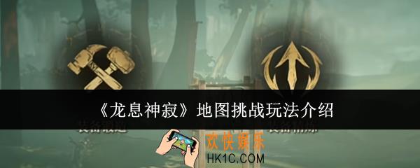 龙息神寂地图挑战怎么玩