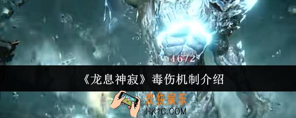 龙息神寂毒伤机制是什么