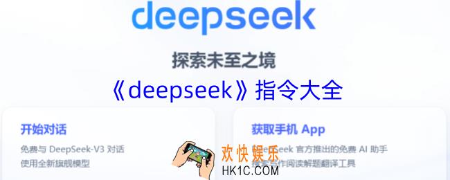 deepseek指令大全