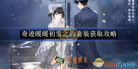 奇迹暖暖初雪之约套装获取攻略