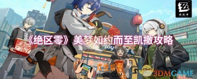 绝区零美梦如约而至凯撒怎么攻略